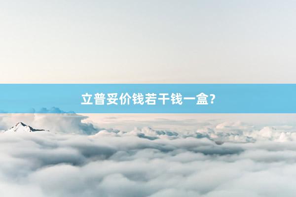 立普妥价钱若干钱一盒？